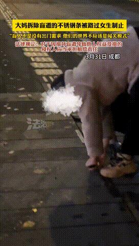“穷疯了？”成都，大妈拆除盲道的不锈钢条，被路过女生制止！谁承想，要被大妈接下来
