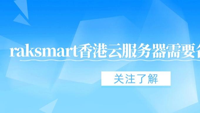 raksmart香港云服务器需要备案吗?