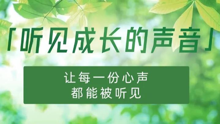 让AI解读青春期的心理密码——「听见成长的声音」栏目正式上线！