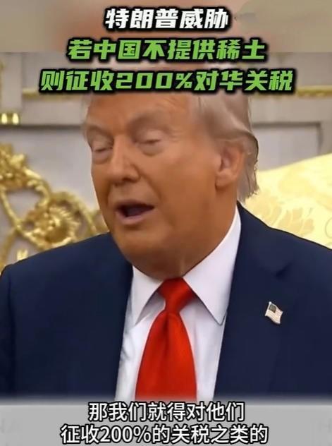 特朗普警告中国“必须供应稀土磁铁”，否则将面临200%关税
当地时间25日，在白