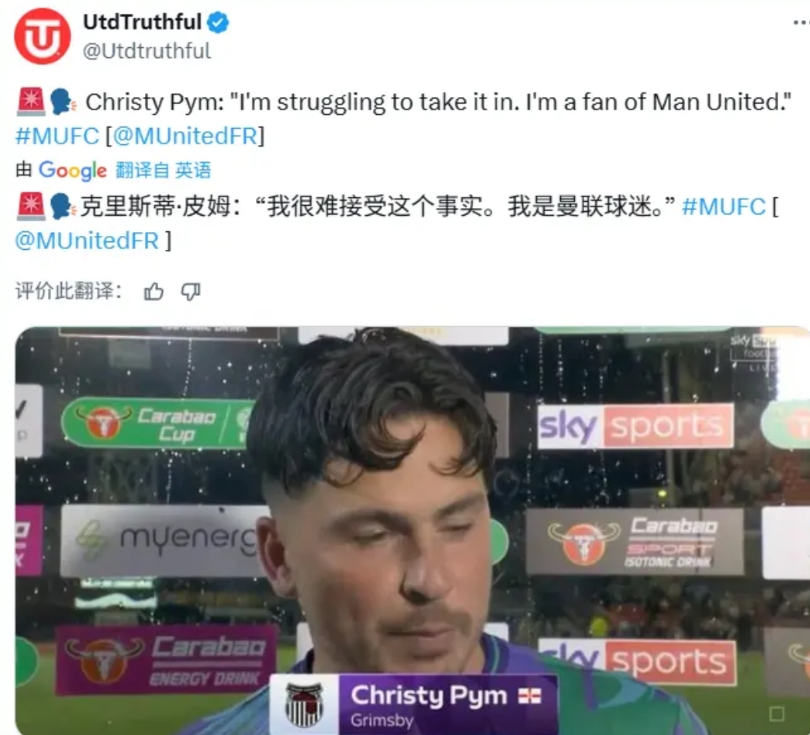 来自对手真诚的歉意：虽然我淘汰了曼联，可是我很难过

曼联在联赛杯第二轮被英乙球