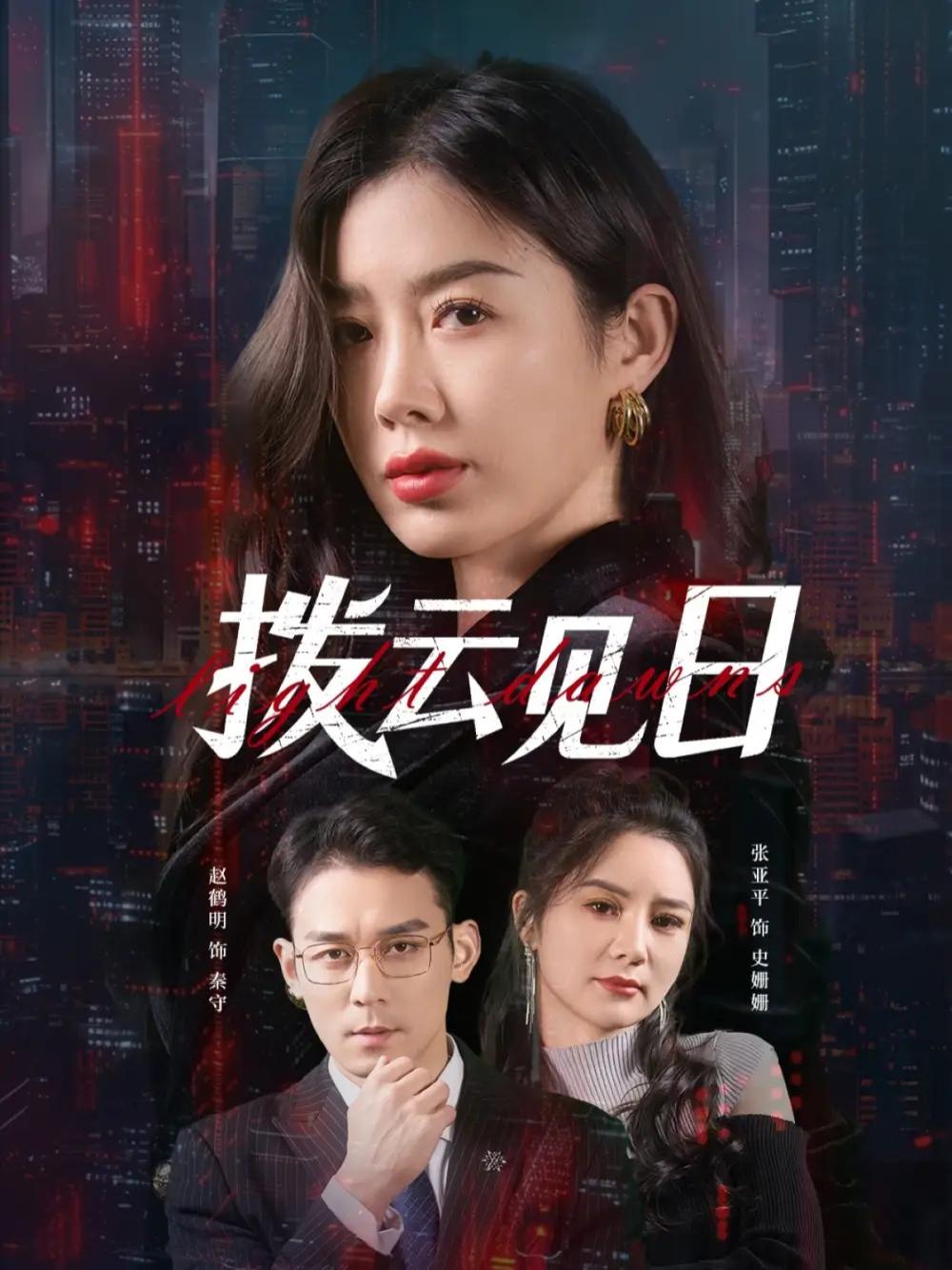 短剧《拨云见日》拨云见日心路历程的启示