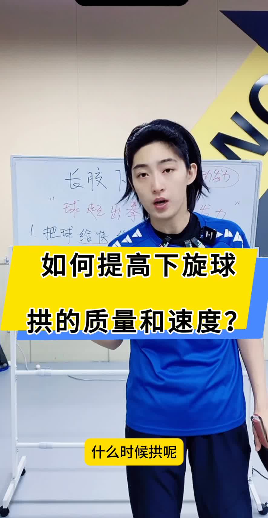 如何提高下旋球拱的质量和速度？
拱球的技术可以理解为什么是后拱？主动发力的时候