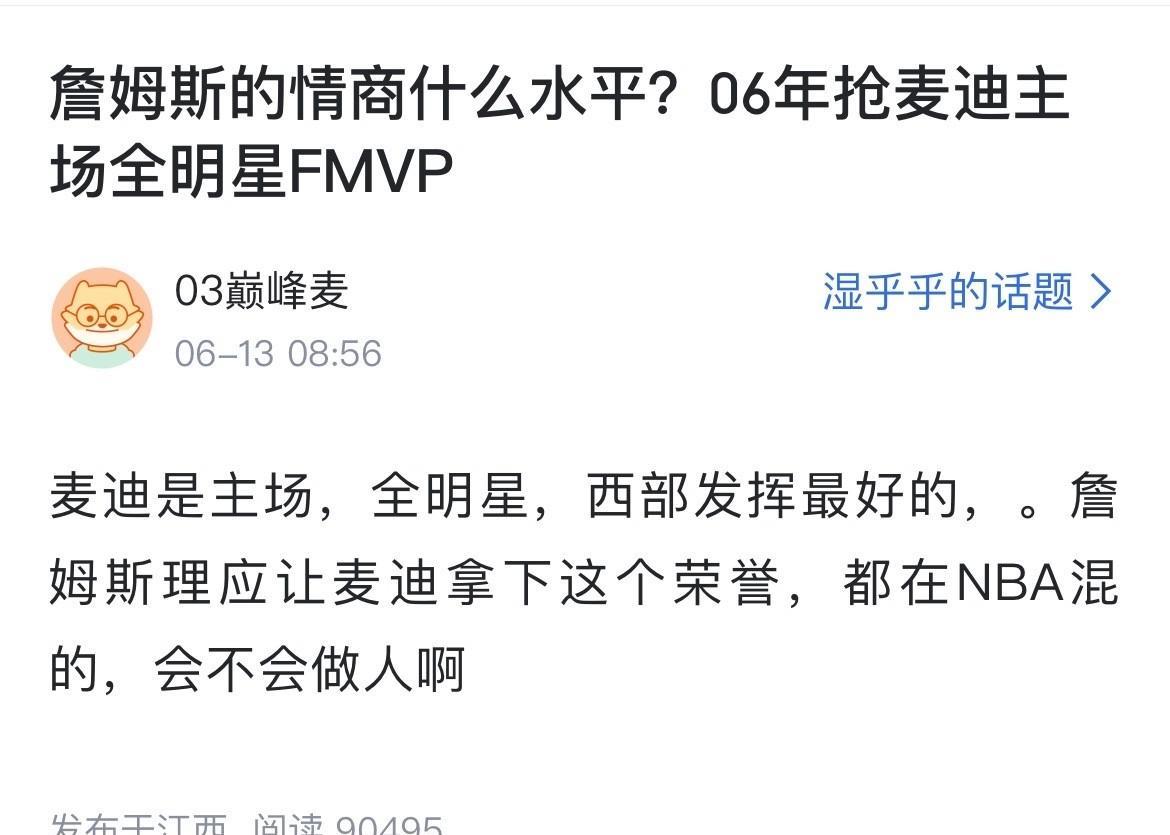 詹姆斯的情商什么水平？06年抢麦迪主场全明星FMVP