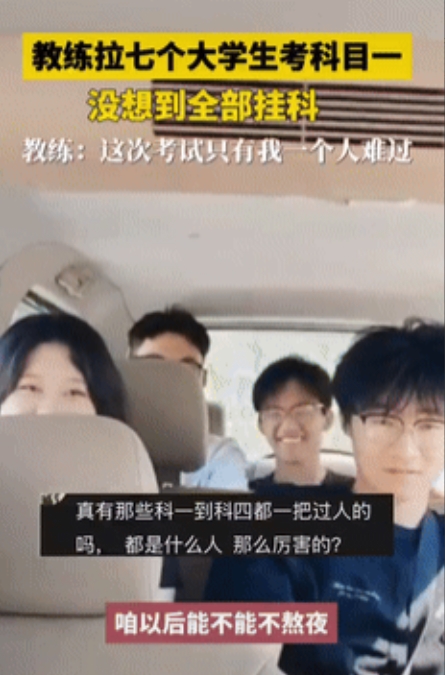 “心真大！”山东某驾校教练开车送7位大学生去参加科目一考试，结果让人哭笑不得——