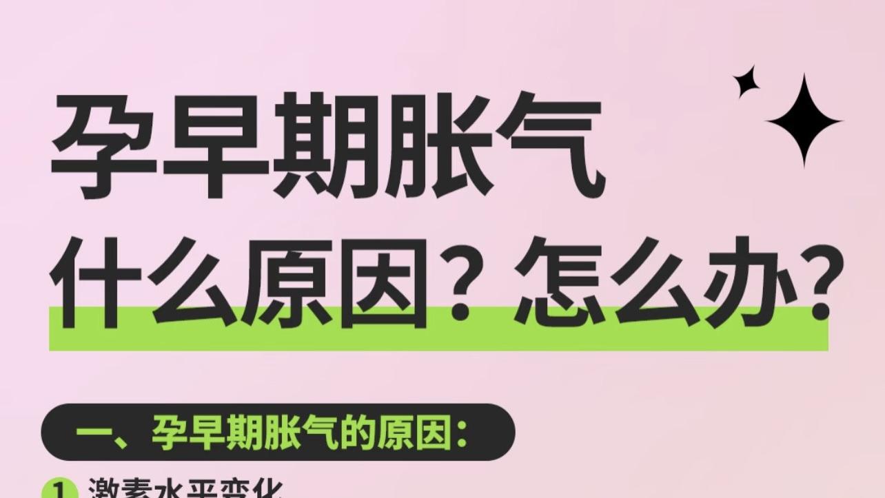 孕早期肚子胀气什么原因？怎么办？