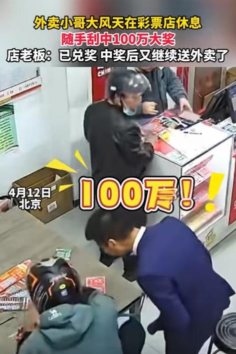 钱真是大风刮来的！北京，外卖小哥在彩票店躲避大风，手痒买了几张彩票，小哥刮开一看
