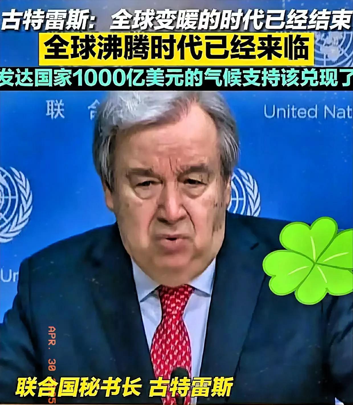 快讯！快讯！
联合国发出最新报告！
宣布：全球变暖时代已经结束，全球变暖咱们现在