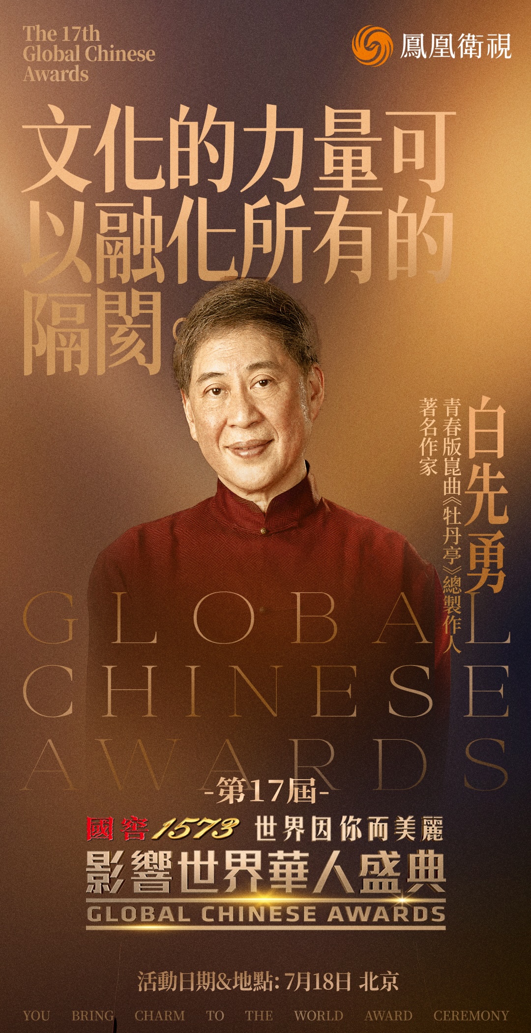 #第17届影响世界华人盛典# 【白先勇：文化的力量可以融化所有的隔阂】白先勇，著