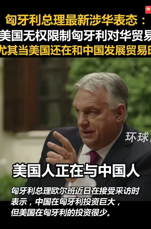 匈牙利欧尔班绝对是欧洲最务实的领导人，欧尔班怒怼美国，说美国自己跟中国做着生意，