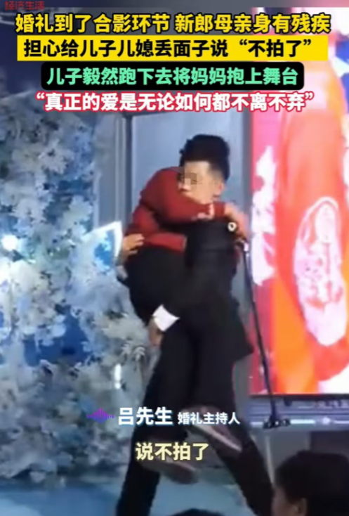 淄博，新郎妈妈有残疾，她怕给儿子儿媳丢脸，就不愿意上台拍照。新娘说：“那我们就下