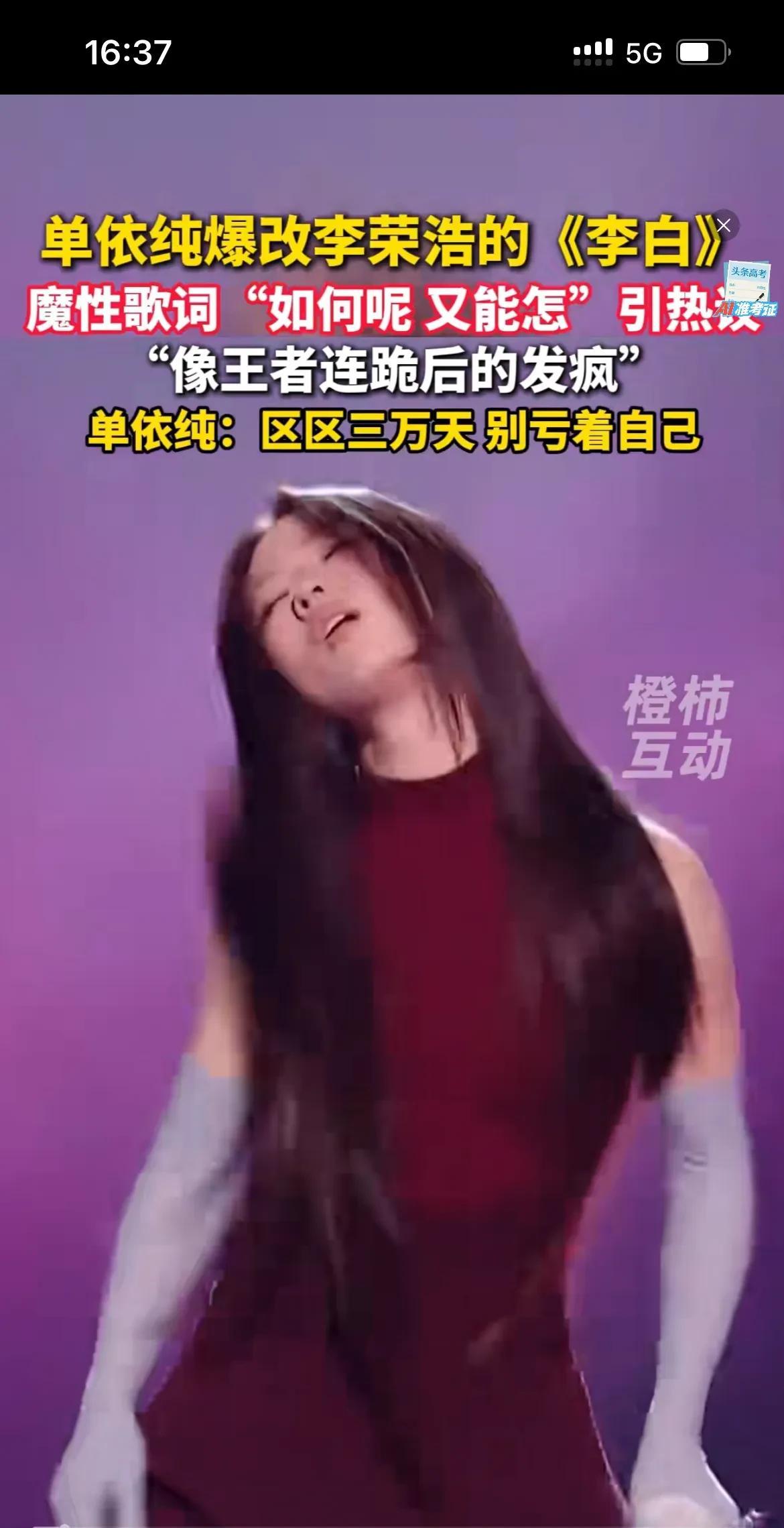 单依纯终于靠一首诡异的“李白”火了起来，区区3万天，今晚来打野，如何呢，暴改歌词