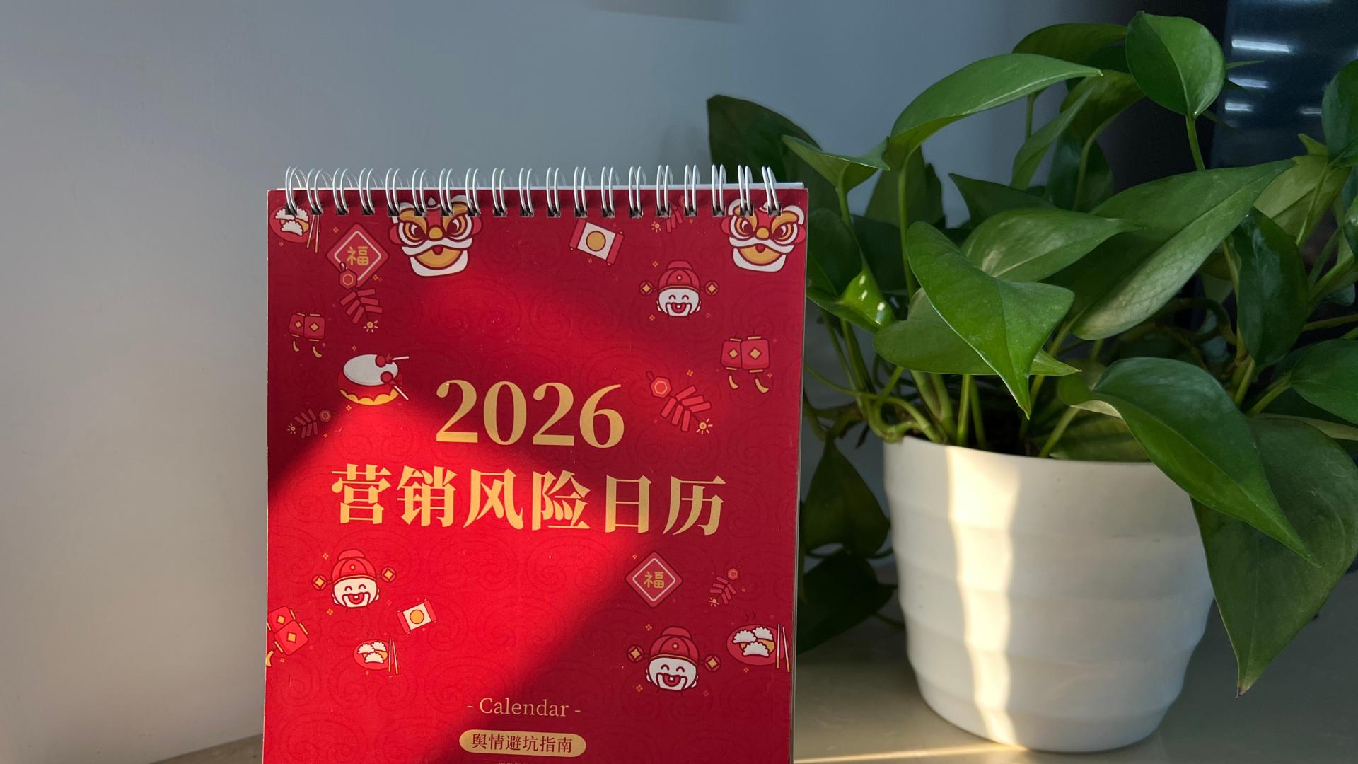致营销公关人：请将这份2026年营销风险日历，放在您的办公桌上！