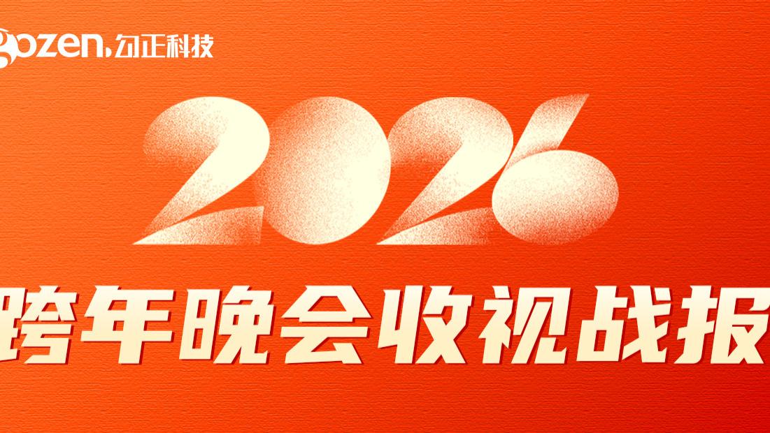一图揭晓，2025-2026多台跨年晚会收视情况