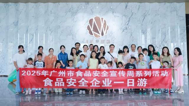 “看得见，才放心。”他们零距离见证食品科技与安全