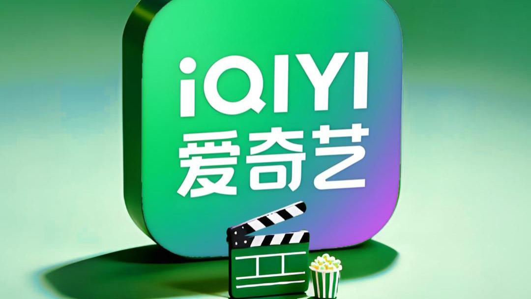 线上之下，爱奇艺的文娱突围战