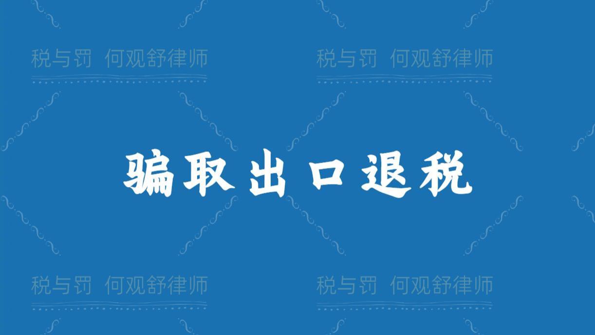 深圳税务部门公布2起骗取出口退税案件，追缴税款、罚款并移送公安