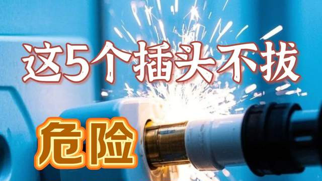 听我一句劝，这5个插头不拔，电费多如流水，隐患大！快转告家人