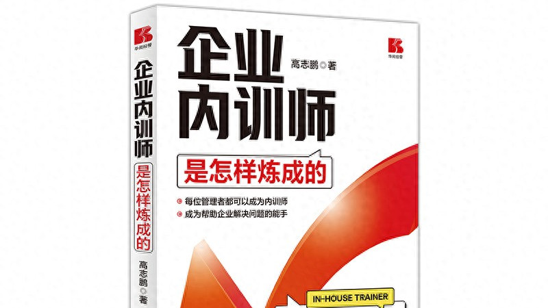 内训师激励为何总失败？高志鹏新书提醒“首战必胜”法则