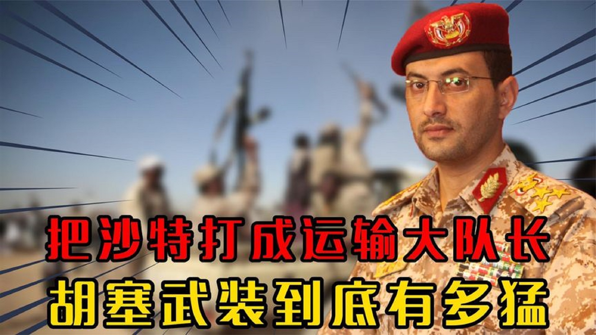 你囤石油，我囤枪！中东最野“游击队”，也门胡塞武装的崛起