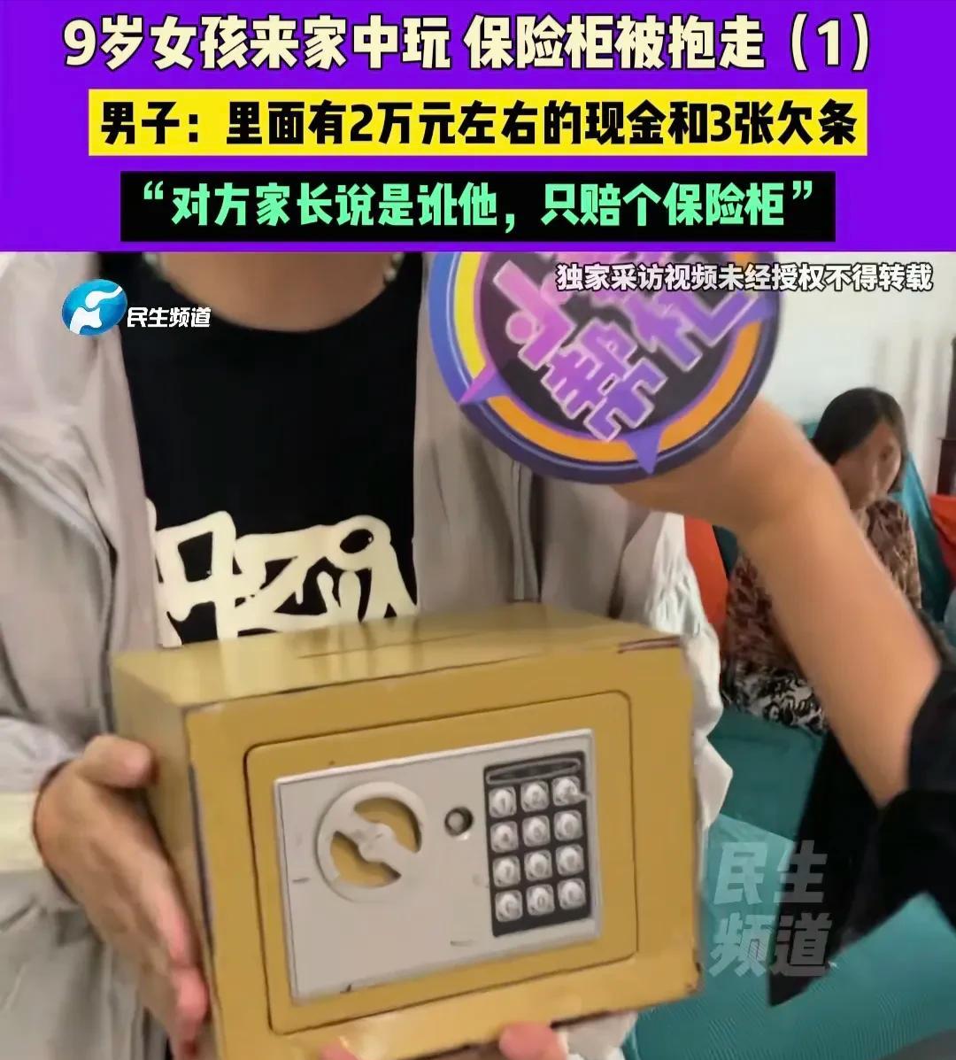 河南，一9岁小女孩到男子家里，找他女儿玩，偷抱走装有2万多现金、3张欠条的保险柜