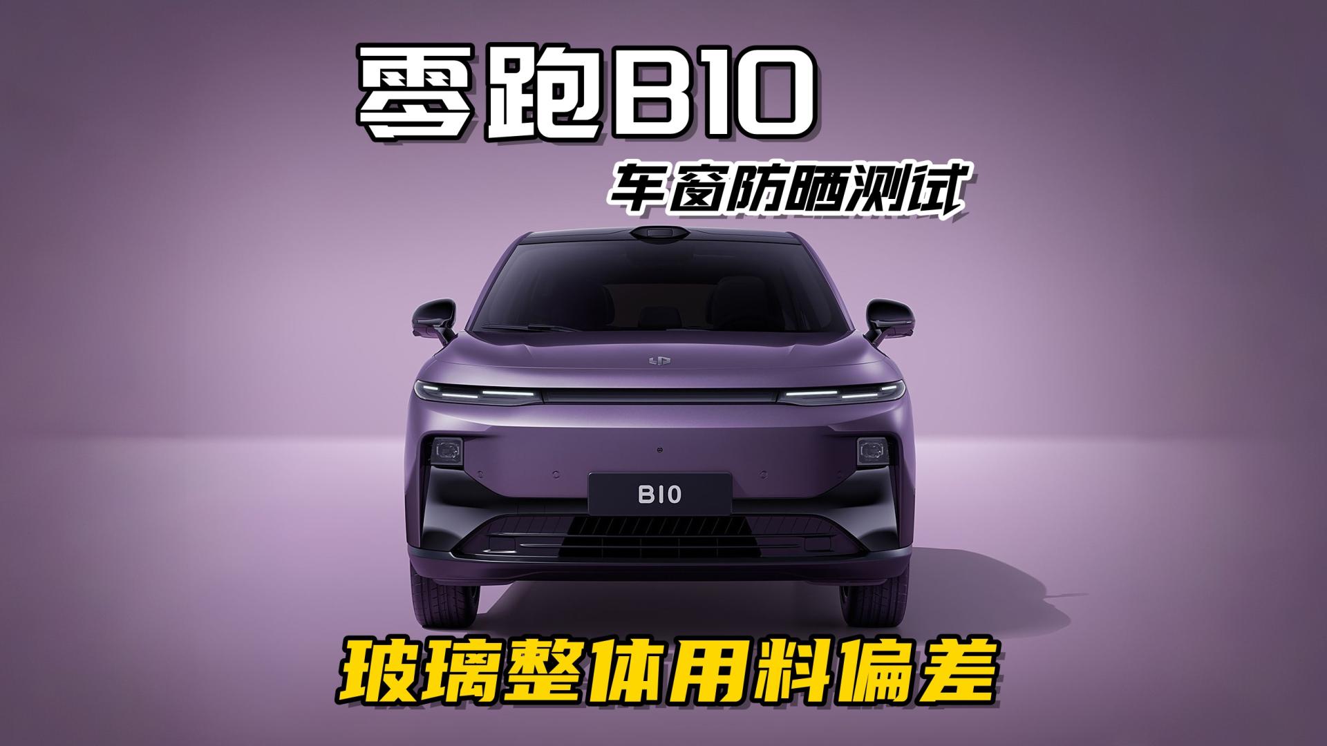 零跑B10车窗防晒测试，整车除前档外，全车玻璃都不太防紫外！
