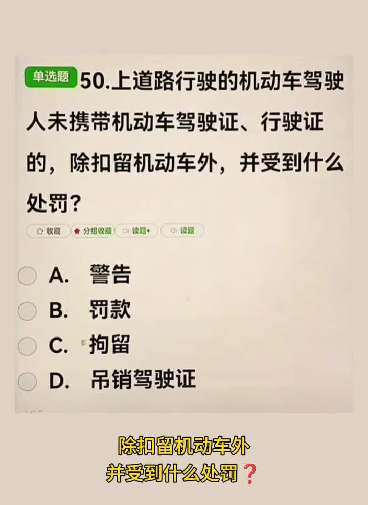 50.上道路行驶的机动车驾驶人未携带机动车驾驶证、行驶证的，除扣留机动车外，并受