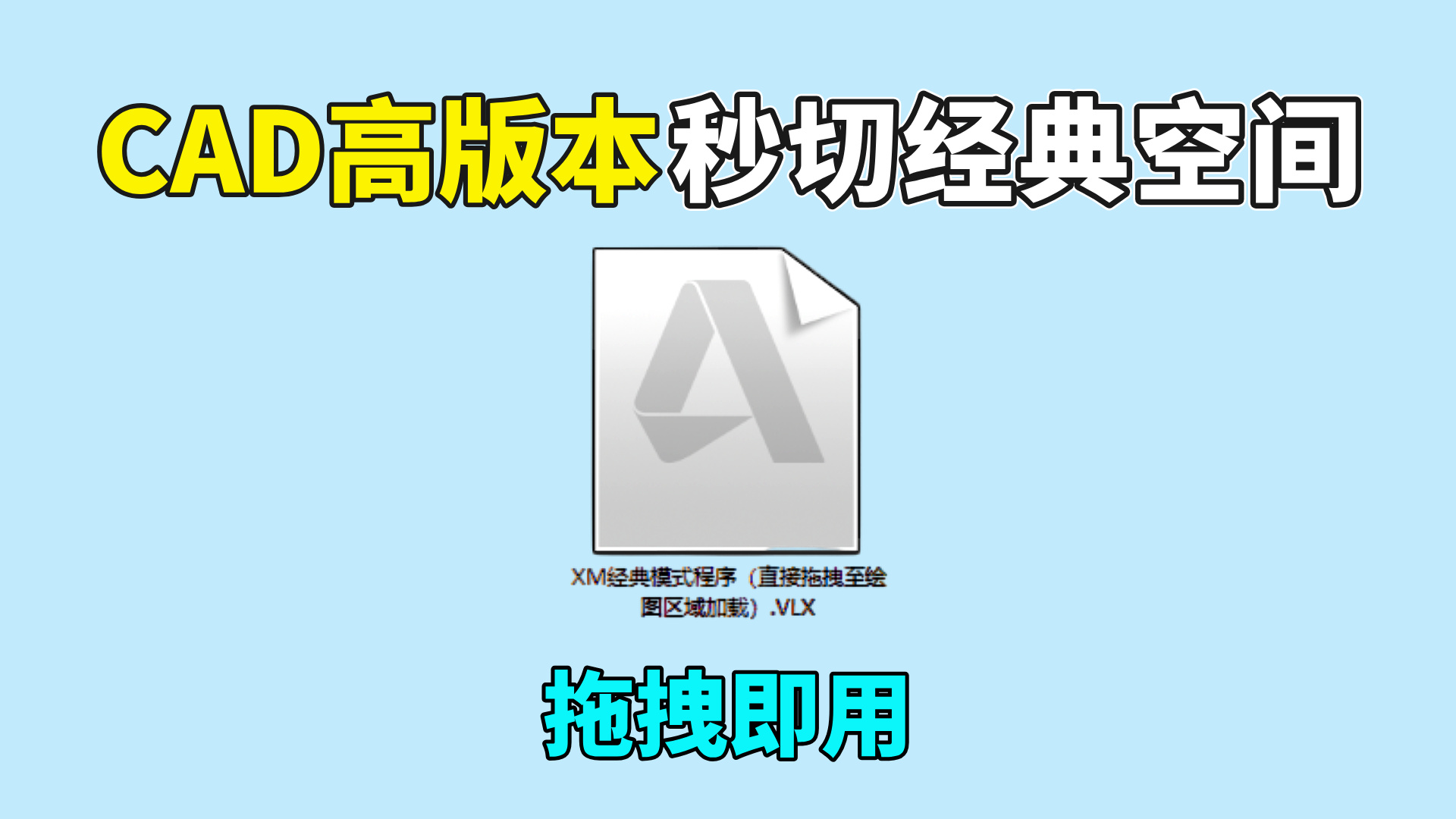CAD高版本一秒切换经典空间！拖拽即用