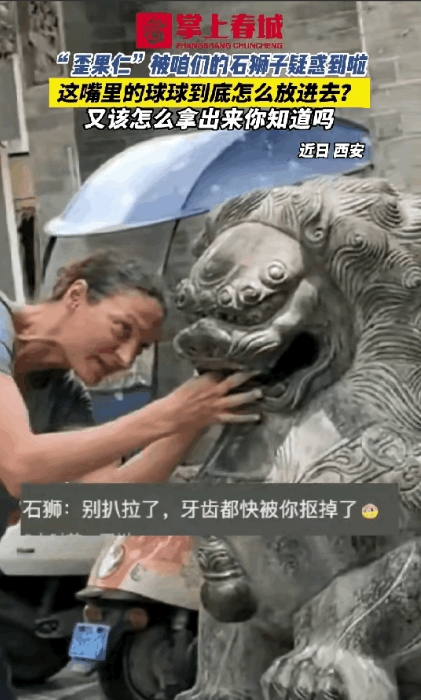 “彻底解释不清了！”近日，一个外国女人来西安旅游，被一头石狮子吸引住了，不是因为