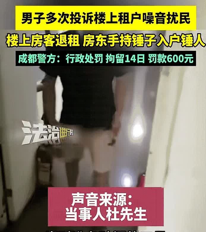 太嚣张了！

男子多次投诉楼上租户扰民，楼上租户退房后，男子竟遭到房东的报复