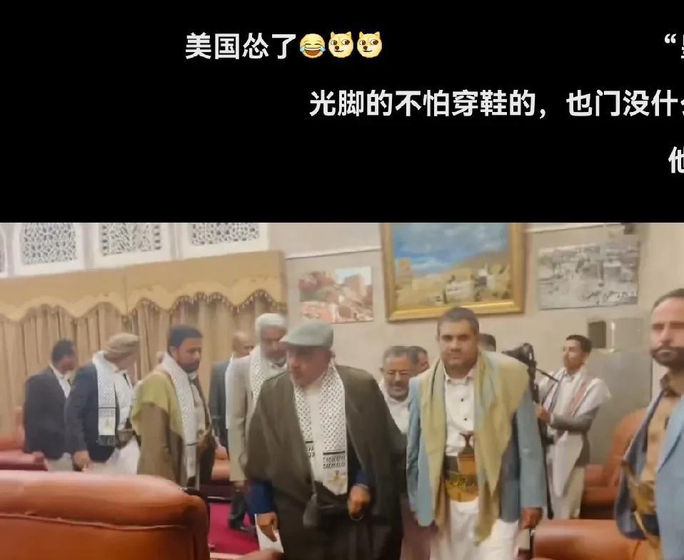 美国怂了！
据报道，伊拉克前总理马赫迪昨天抵达也门首都萨那参加巴勒斯坦问题国际会