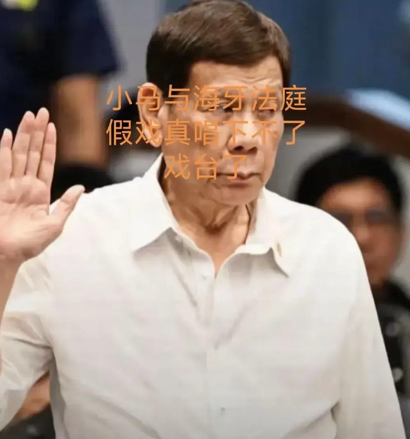 小马为了选举不输，想让海牙法庭吓唬吓唬老杜，让老杜逃跑惑宣布不参选举总统，海牙法