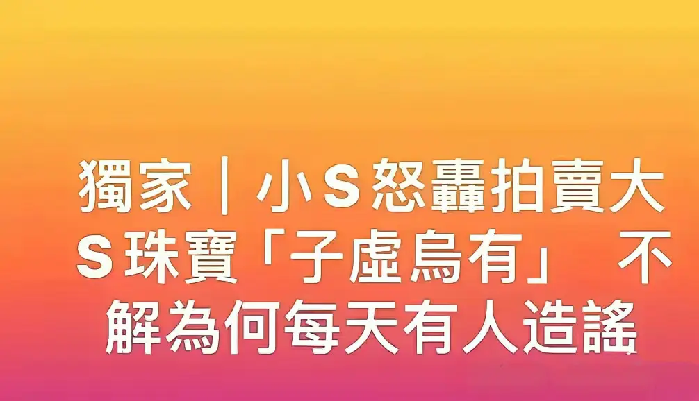 小S看到网传姐姐珠宝在国外拍卖，怒问：“姐姐都走了，怎么还有人造这种谣？烦死！”
