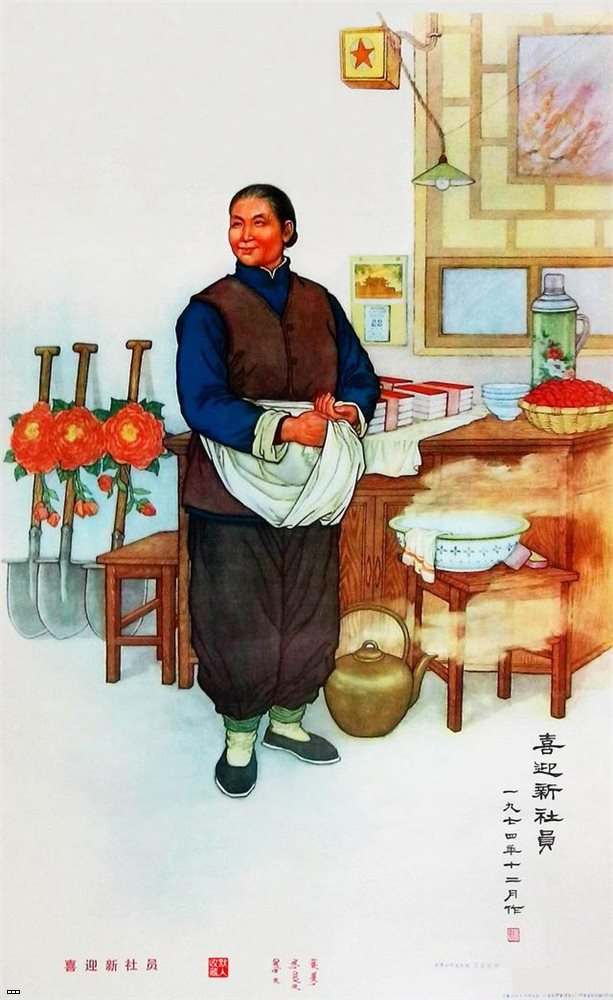 老版宣传画：喜迎新社员，王喜松 作于1974年。