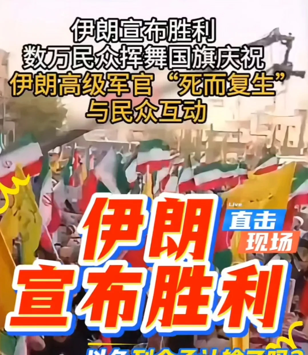 伊朗喊赢了将军也活了











惊天大新闻！中东那边突然炸开了锅，伊