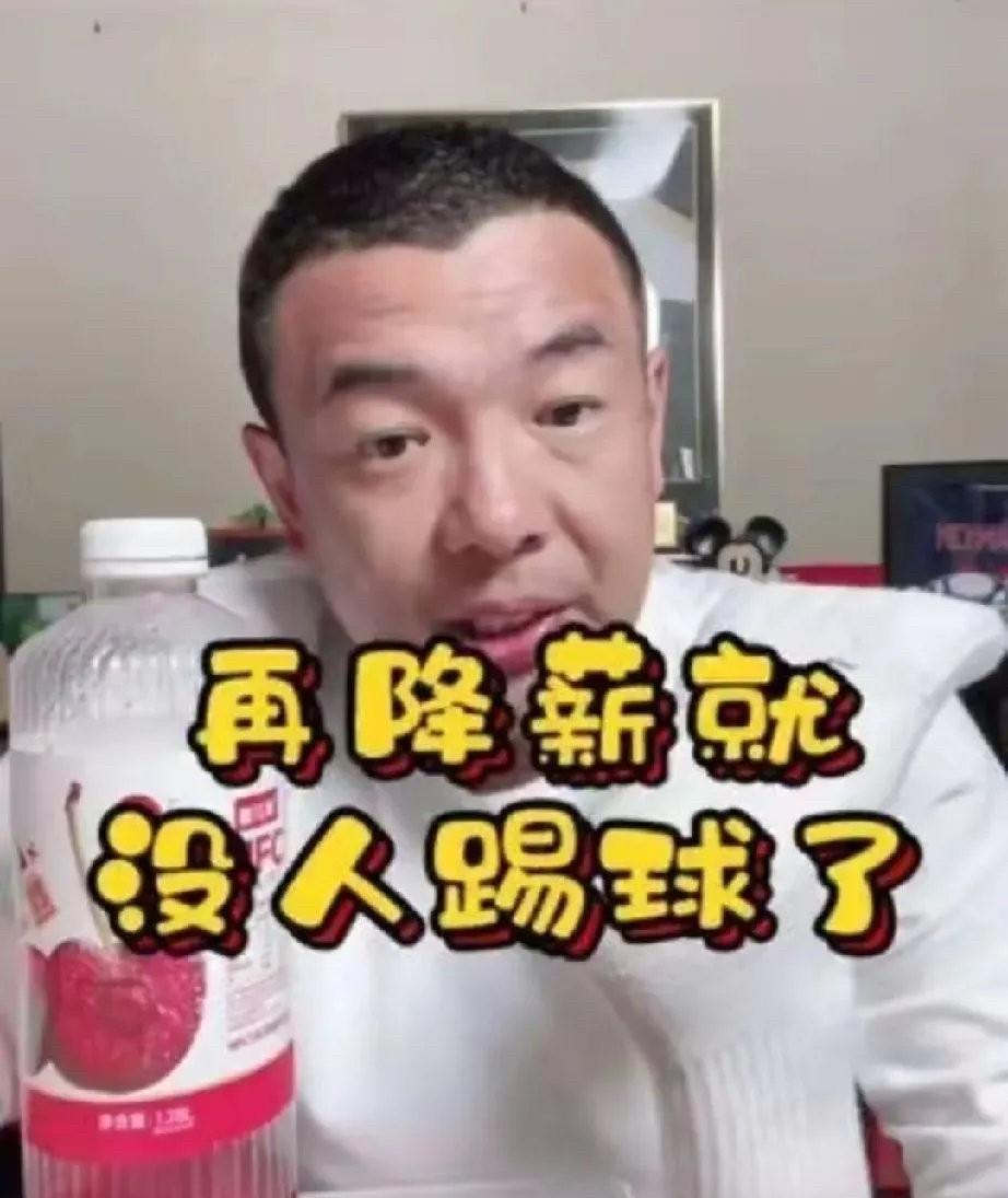 我赞同球迷的说法！
前国足球员徐亮表示:中超再降工资就没人踢球了。
球迷直接开喷