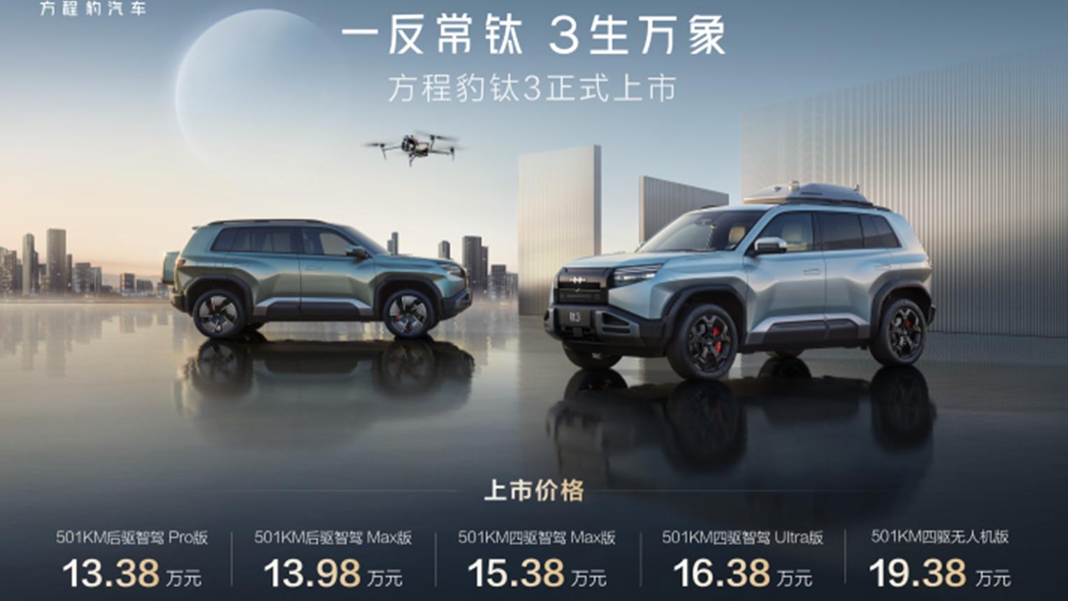 比亚迪方程豹钛3正式上市，13.38万起，政策权益更惊喜！
