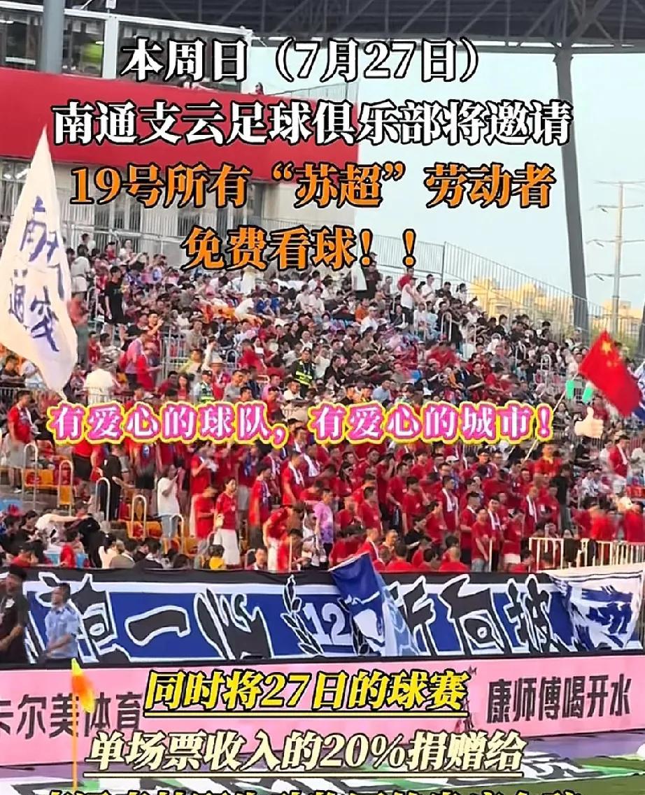 给南通点赞，大爱的城市，温暖的足球
本周日，南通支云将邀请19号为苏超服务的所有