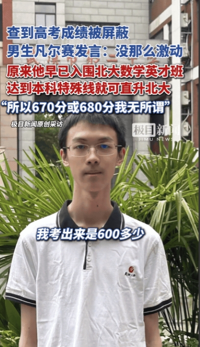 “太凡尔赛了！”湖北武汉，武汉二中的一个男生得知自己的高考成绩被屏蔽的时候，脸上