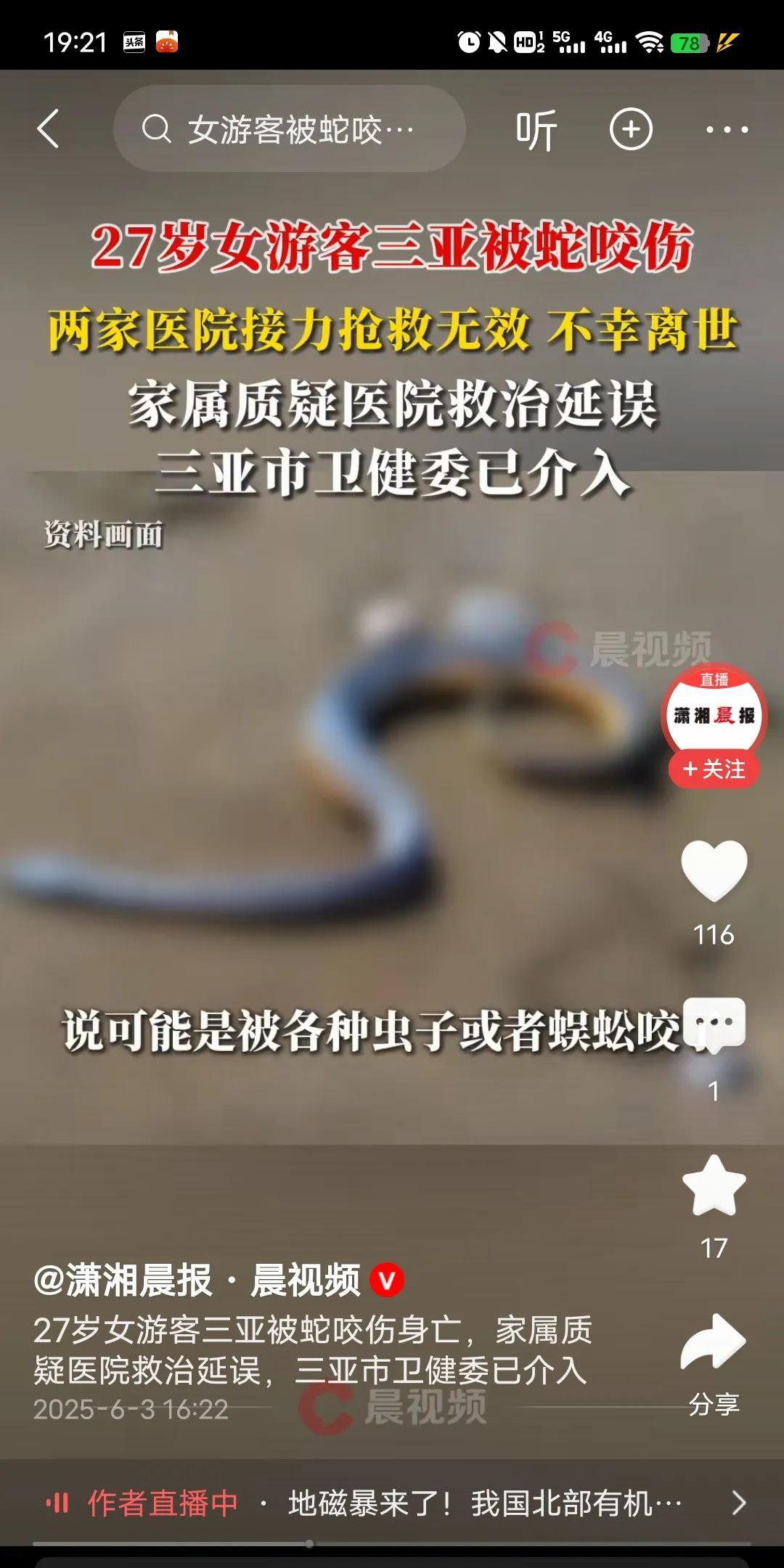 关于27岁女游客，在三亚游玩被蛇咬后。被两个当地医院接力抢救，最终不幸去世。家属