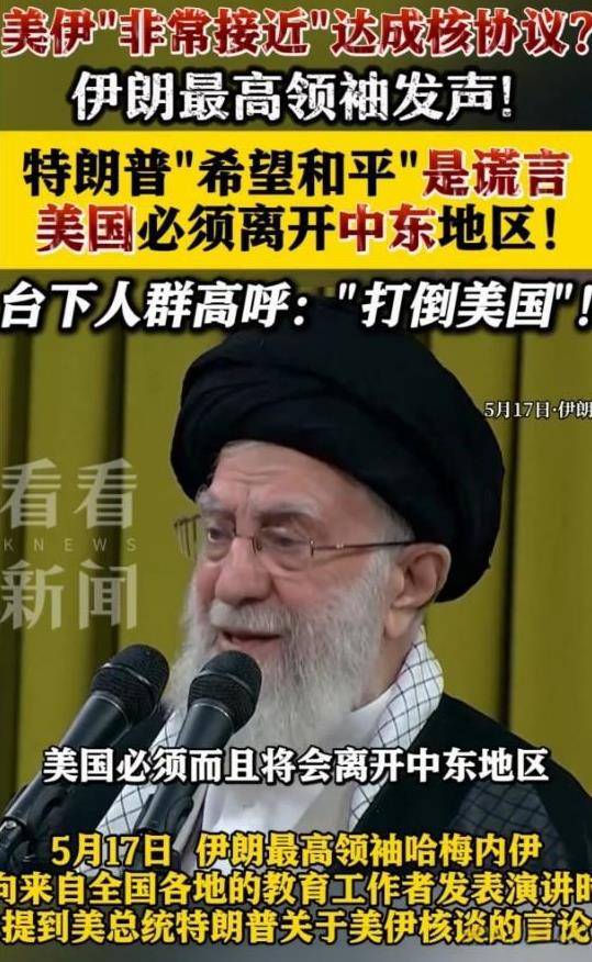 伊朗又跳反跳回来了？
17日，波斯最高BOSS哈妹内伊痛斥老川子，说老美的和平是