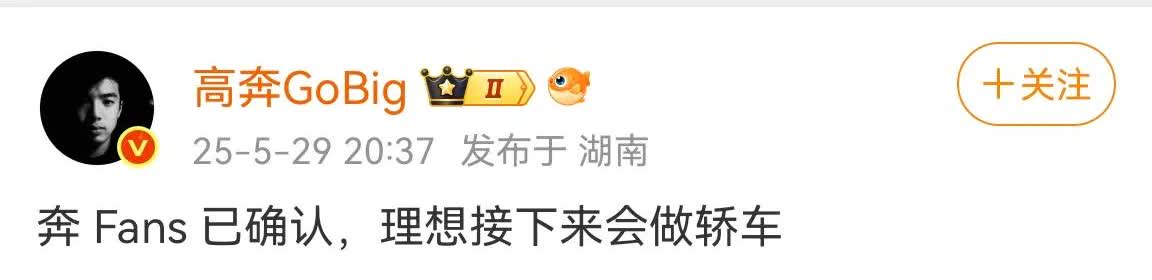 理想kol“高奔”：理想接下来会做轿车，仍然是是舒适取向。
理想做轿车是必然的