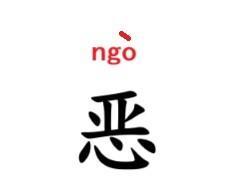 #南通话研读# 南通话里有一个很有趣的形容词——恶，大多数情况并非贬义，而是形容