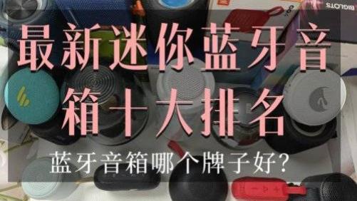 蓝牙音箱哪个牌子好？最新迷你蓝牙音箱十大排名，男女都喜欢！