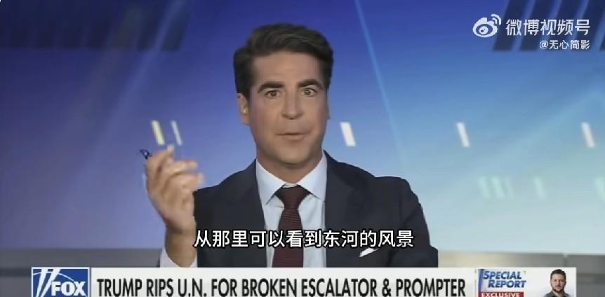 美国福克斯新闻主持人杰西·沃特斯狂言：“美国要么退出联合国，要么直接轰炸联合国，