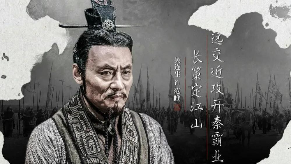 范雎到底有多牛？一个策略能让秦一统六国，用九个字逼死战神白起