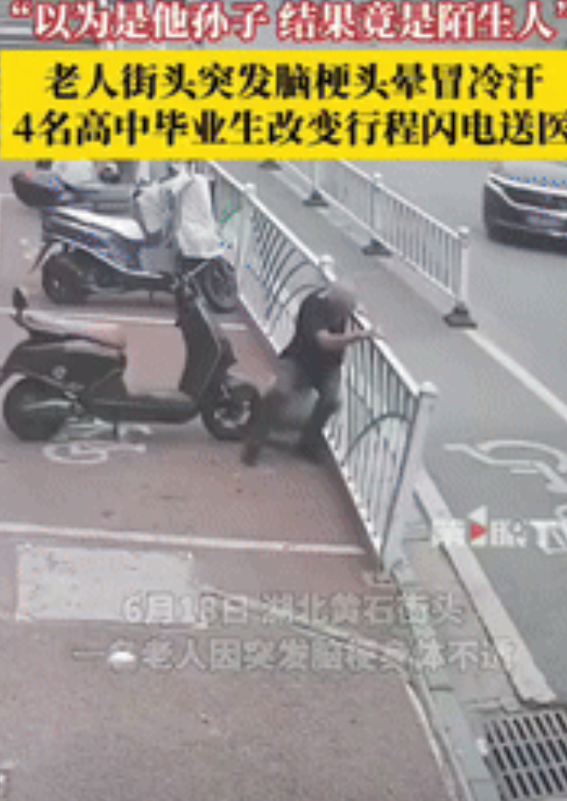 “骨子里的善良！”湖北黄石，一老人在街头突发脑梗头晕冒冷汗，4名刚参加完高考的学