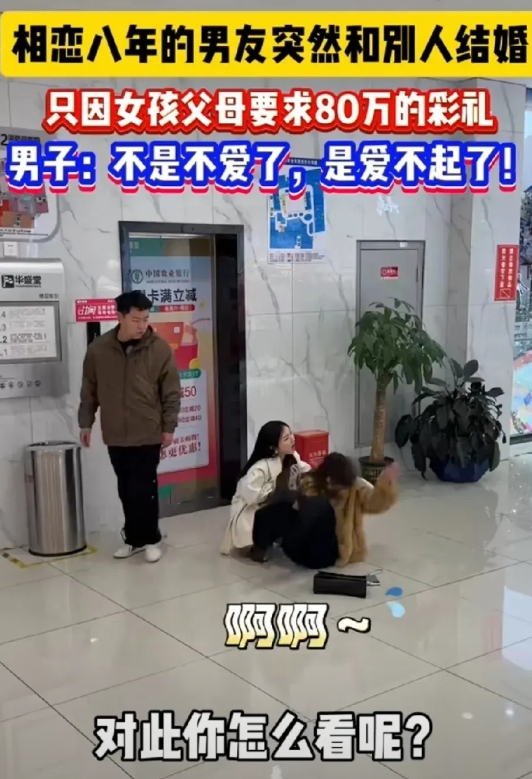 相恋八年的男友，突然和别人结婚了！

知情人透露：只因女孩父母要求男方80万彩礼