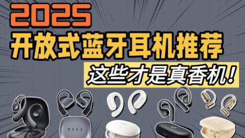 开放式耳机哪个品牌更值得买性价比高？开放式耳机性价比TOP10排行榜