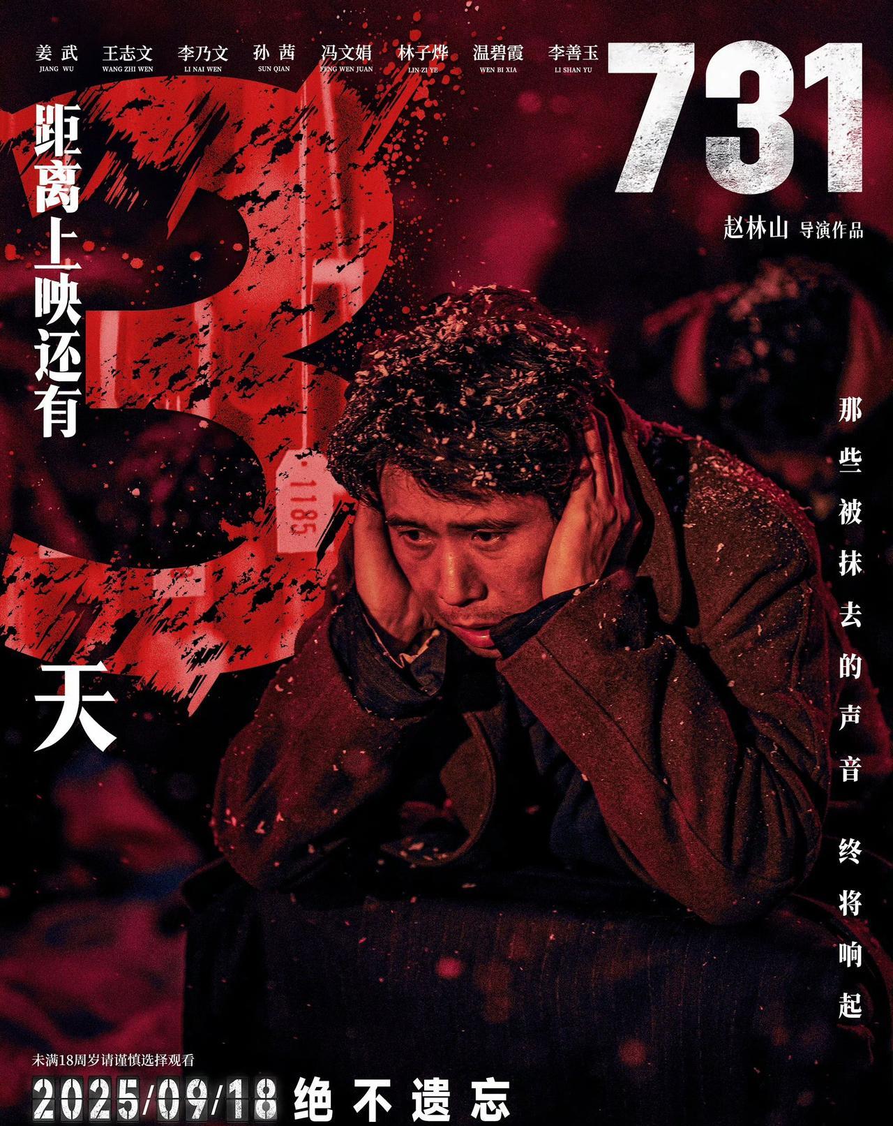距离电影《731》正式上映仅剩3天，每一秒的等待都在叩击着人们对历史的敬畏之心。